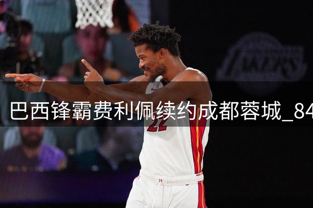 巴西锋霸费利佩续约成都蓉城 84球传奇成就队史第一人